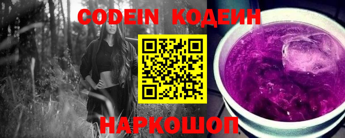 Кодеин напиток Lean (лин)  Вход с VPN  Белебей 